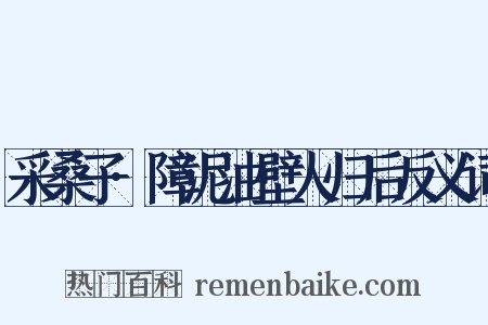 采桑子·障泥油壁人归后反义词是什么意思的图片